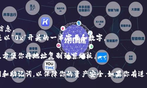 要获取以太坊在 token.im 钱包中的地址，可以按照以下步骤操作：

1. **下载和安装 token.im 钱包**：首先，你需要在你的手机上下载 token.im 钱包应用。它适用于 iOS 和 Android 系统。

2. **创建或导入钱包**：如果你是新用户，可以选择创建一个新的钱包。如果你已经有一个钱包，可以选择导入现有的钱包，输入相关的私钥或助记词进行恢复。

3. **查看以太坊地址**：
   - 打开 token.im 钱包，登录你的账户。
   - 进入钱包主页后，你将看到你的钱包资产列表。
   - 点击“以太坊”或“ETH”部分，系统将显示该资产的信息。
   - 在以太坊页面上，你将找到你的以太坊地址，一般是以“0x”开头的一串字母和数字。

4. **复制地址**：点击地址后，通常会有一个“复制”按钮，方便你将地址复制到剪贴板。

请确保你在可靠的环境中使用钱包，并牢记妥善保管私钥和助记词，以保障你的资产安全。如果你有进一步的问题，欢迎随时询问！