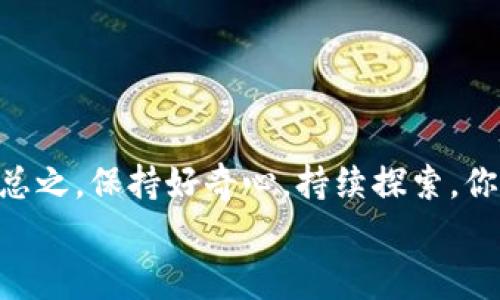   独家揭秘：以太坊钱包注册发币的专家秘诀！ / 
 guanjianci 以太坊, 钱包注册, 发币 /guanjianci 

引言
在当今数字货币的时代，以太坊（Ethereum）无疑是最受关注的区块链平台之一。随着DeFi（去中心化金融）和NFT（非同质化代币）的兴起，越来越多的人希望能够通过以太坊钱包注册并发币，这不仅是为了参与这个新的金融世界，也是一种投资机会。那么，如何有效地进行以太坊钱包注册发币呢？今天，我们将深入探讨这个话题，分享一些专家的内幕秘诀，帮助你顺利踏上这条数字资产的旅程。

一、了解以太坊和发币的基本概念
在开始之前，我们需要先了解一下以太坊的基本概念。作为一个开放源代码的区块链平台，以太坊允许开发者创建智能合约和去中心化应用（DApps）。这里的“智能合约”其实就是一段代码，能够自动执行合约条款，而“发币”则是指在以太坊网络上创建新的代币（Token）。这听起来有点复杂，但别担心，我会一步一步给你解析清楚的。

二、为何选择以太坊发币
说到发币，很多人可能会问：“为什么我要选择以太坊而不是别的区块链？”这确实是个值得深思的问题。以太坊拥有大量的开发者社区和丰富的应用生态，其智能合约功能相对成熟，几乎成为了发币的标准平台。而且，你可以利用以太坊提供的ERC-20、ERC-721等标准方便地创建代币，省去不少麻烦。

三、创建以太坊钱包
在发币之前，你首先需要创建一个以太坊钱包。市面上有很多种钱包选择，像MetaMask、MyEtherWallet、Trust Wallet等都是比较常用的。以MetaMask为例，注册过程大致如下：
ul
    listrong下载和安装/strong：你可以前往MetaMask官网下载安装插件，支持Chrome、Firefox等浏览器。/li
    listrong创建钱包/strong：打开MetaMask，选择“创建钱包”，然后设置一个安全的密码。/li
    listrong备份助记词/strong：你会得到一串助记词，务必要妥善保存，切勿泄露他人。/li
/ul
完成这些步骤后，你就拥有了自己的以太坊钱包，接下来就可以开始准备发币了。

四、准备发币所需的工具
要在以太坊上发币，你需要一些基本的工具和知识：
ul
    listrong以太坊节点/strong：可以选择运行自己的节点，或者使用Infura等服务提供的节点。/li
    listrongSolidity编程知识/strong：如果你想自定义代币，熟悉Solidity是必须的，这是一种专为以太坊设计的编程语言。/li
    listrongGas费用/strong：发币需要支付以太坊的网络费用，所以确保你的钱包里有足够的ETH来支付这些费用。/li
/ul

五、编写智能合约
创建代币的核心就是编写智能合约。我们先来看看一个简单的ERC-20代币合约示例：
pre
pragma solidity ^0.8.0;

contract MyToken {
    string public name = 