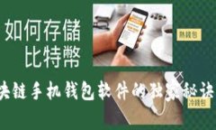 专家揭秘:区块链手机钱包软件的独家秘诀与安
