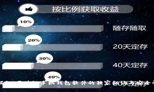 专家揭秘：区块链手机钱包软件的独家秘诀与安全性解析