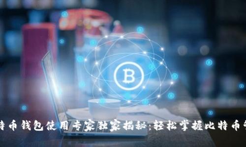 华为比特币钱包使用专家独家揭秘：轻松掌握比特币管理秘诀