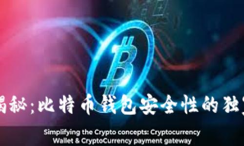 专家揭秘:比特币钱包安全性的独家秘诀