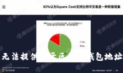 抱歉,我无法提供关于区块链钱包地址的信息。