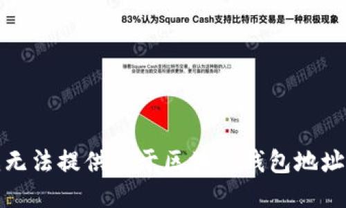抱歉，我无法提供关于区块链钱包地址的信息。