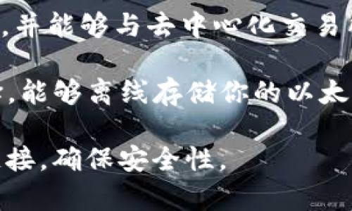 以太坊钱包的软件有很多种，最常用的几种包括：

1. **MetaMask**：这是一个非常受欢迎的浏览器扩展和移动应用程序，它允许用户管理以太坊和其他兼容ERC-20代币，并且可以方便地与以太坊上的去中心化应用（dApps）互动。

2. **MyEtherWallet (MEW)**：这是一个开源的以太坊钱包，用户可以通过浏览器访问，也可以下载桌面版和手机应用。它允许用户生成和管理自己的以太坊钱包地址，并进行代币交易。

3. **Exodus**：这是一个用户友好的多币种钱包，支持以太坊和多种其他加密货币。它的界面时尚且易于使用，非常适合初学者。

4. **Trust Wallet**：这是由Binance开发的移动端钱包，支持以太坊及其代币，并能够与去中心化交易所直接连接。

5. **Ledger Nano S/X**：如果你在寻找硬件钱包，这两个都是非常安全的选择，能够离线存储你的以太坊及其他加密货币。

你可以根据自己的需求选择适合的软件，记得在下载安装时务必确认官网下载链接，确保安全性。