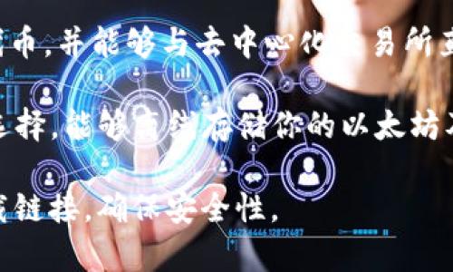 以太坊钱包的软件有很多种，最常用的几种包括：

1. **MetaMask**：这是一个非常受欢迎的浏览器扩展和移动应用程序，它允许用户管理以太坊和其他兼容ERC-20代币，并且可以方便地与以太坊上的去中心化应用（dApps）互动。

2. **MyEtherWallet (MEW)**：这是一个开源的以太坊钱包，用户可以通过浏览器访问，也可以下载桌面版和手机应用。它允许用户生成和管理自己的以太坊钱包地址，并进行代币交易。

3. **Exodus**：这是一个用户友好的多币种钱包，支持以太坊和多种其他加密货币。它的界面时尚且易于使用，非常适合初学者。

4. **Trust Wallet**：这是由Binance开发的移动端钱包，支持以太坊及其代币，并能够与去中心化交易所直接连接。

5. **Ledger Nano S/X**：如果你在寻找硬件钱包，这两个都是非常安全的选择，能够离线存储你的以太坊及其他加密货币。

你可以根据自己的需求选择适合的软件，记得在下载安装时务必确认官网下载链接，确保安全性。