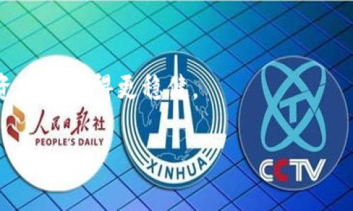   专家教你：在TP钱包中购买以太坊的独家秘诀 / 

 guanjianci TP钱包, 以太坊, 数字货币 /guanjianci 

引言：了解TP钱包与以太坊
大家好，今天我们来聊聊如何在TP钱包中购买以太坊。如果你对数字货币领域感兴趣，尤其是以太坊，今天的内容你可不能错过哦！TP钱包作为一个热门的钱包应用，其实非常友好，特别适合新手用户。你懂的，很多人对数字货币投资感到迷茫，但实际上只要掌握一些基本的操作，你就能轻松入门。

什么是TP钱包？
首先，咱们得了解一下TP钱包。TP钱包是一款多功能的数字货币钱包，它不仅支持以太坊，还支持比特币、用户可以自由管理多种数字资产。TP钱包的一个大优点是它的安全性比较高，用户的私钥是被加密的，这让人感觉用得很安心。再加上它的操作界面非常直观，特适合那些刚刚接触数字货币的小伙伴。

以太坊的价值与特点
说到以太坊，作为第二大市值的数字货币，它的技术背书绝对让人佩服。Ethereum（以太坊）不仅是一个数字货币，更是一个去中心化的应用平台，你可以在它上面构建智能合约和去中心化应用。这就像是一个全新的互联网时代来临，不懂的朋友可以想象成是一个基于区块链的“应用商店”。

购买以太坊的准备工作
在咱们开始操作之前，有几个准备工作是必不可少的。
ul
    listrong下载TP钱包：/strong首先，你需要在你的手机上下载并安装TP钱包。你可以在各大应用商店找到它，点击下载后，按照提示完成安装。/li
    listrong创建钱包：/strong打开TP钱包后，你会看到创建钱包的选项，点击后按照提示完成创建。这里很重要，一定要妥善保存好你的备份助记词，这是你日后找回钱包的关键哦！/li
    listrong充值资金：/strong在购买以太坊之前，你需要向你的钱包里充值资金，常见的方式有通过银行转账、信用卡购买等，你可以根据自己的习惯选择。/li
/ul

在TP钱包中购买以太坊的步骤
接下来，我们来进入重头戏，如何在TP钱包中实际购买以太坊。操作步骤其实挺简单，但在此之前，让我给你铺垫一下流程，让你心中有个数。

h4步骤一：打开TP钱包/h4
找到安装好的TP钱包应用，点击打开。你会看到一个非常干净的界面，钱包的主界面会显示你的资产总览。

h4步骤二：进入交易选项/h4
在主界面上，找一个“交易”或者“购买”的按钮，点击进入。这时，TP钱包会自动加载一些可以交易的数字货币选项。

h4步骤三：选择以太坊/h4
在交易列表中找到“以太坊”。如果你找不到，直接在搜索框里输入“Ethereum”，然后选择它。

h4步骤四：选择购买方式/h4
TP钱包通常提供几种购买方式，比如信用卡、借记卡或第三方支付平台等。选择你觉得最方便的方式，点击进入。要是你不太了解这些支付方式，别担心，钱包会提供详细的步骤说明的!

h4步骤五：填写购买信息/h4
在这里，你需要输入你想要购买的以太坊数量，以及输入你的支付信息。比如，信用卡信息、电子邮箱等。一定要检查一下，确保信息输入无误，毕竟数字货币的交易不可逆转，不想让自己后悔。

h4步骤六：确认交易/h4
所有信息确认无误后，点击“确认交易”。这时，钱包会提示你交易的手续费和预计到账时间。阅读一下后确认，如果没有问题，就点“确认”吧！

可能遇到的问题
虽然整个购买流程看起来简单，但在实际操作中你可能会遇到一些小问题。接下来，我就跟你详细说说这些问题以及解决办法，让你心里有个底。

h41. 交易延迟/h4
有时候，交易可能会延迟确认。这其实是因为以太坊网络在繁忙时，交易的确认时间会受到影响。你可以耐心等待，或多检查一下网络状态。

h42. 支付失败/h4
如果支付过程中遇到失败，首先不要急，检查一下你的支付信息是否输入无误。如果一切正常，但还是失败，可能需要联系你的银行或支付平台了解原因。

h43. 价格波动/h4
说真的，以太坊价格波动大，如果你在选择购买时不小心，就会面临损失。为了避免这样的问题，可以考虑设置价格提醒，避免市场大幅波动时盲目交易。

总结
以上就是在TP钱包中购买以太坊的完整流程，看起来是不是很简单呢？只要你按照步骤来，不久你就可以拥有属于自己的以太坊了！

当然，投资数字货币风险是存在的，所以一定要量力而行，理性投资。对了，记得定期查看市场新闻，保持对市场的敏感度，这样才能在投资路上走得更稳健。

希望今天的内容能够帮助到你，如果有其他问题，欢迎在评论区留言，我们一起交流经验，共同进步！