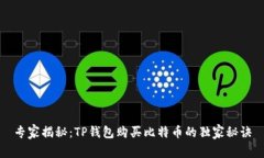 专家揭秘:TP钱包购买比特币的独家秘诀