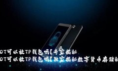 USDT可以放TP钱包吗？专家揭秘USDT可以放TP钱包吗
