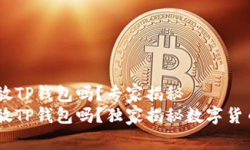 USDT可以放TP钱包吗?专家揭秘
USDT可以放TP钱包吗?独家揭秘数字货币存储秘诀