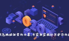 揭晓以太坊钱包地址泄露的内幕:专家独家揭秘