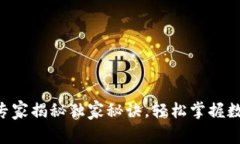 USDT钱包转款：专家揭秘独家秘诀，轻松掌握数码