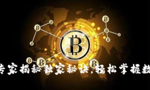 USDT钱包转款:专家揭秘独家秘诀,轻松掌握数码货币交易技巧