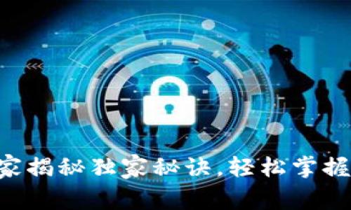USDT钱包转款:专家揭秘独家秘诀,轻松掌握数码货币交易技巧