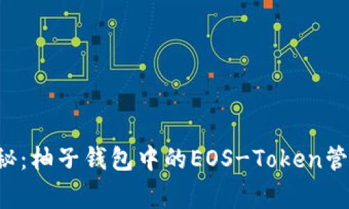 独家揭秘:柚子钱包中的EOS-Token管理秘诀!