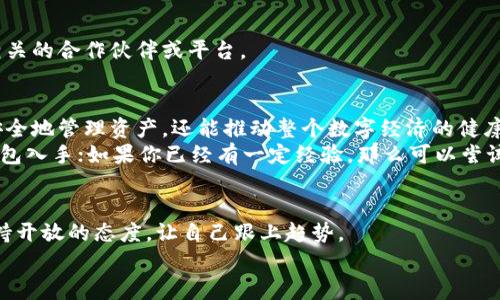   专家揭秘：独家解析区块链普拉斯钱包的使用秘诀！ / 
 guanjianci 区块链钱包, 普拉斯钱包, 数字资产管理 /guanjianci 

前言：区块链与数字钱包的崛起
大家好，今天我们要聊的是一个非常热门的话题——区块链普拉斯钱包。说真的，随着数字货币的逐渐普及，越来越多的人开始关注如何安全、高效地管理自己的数字资产。你可能听说过比特币、以太坊，也许你也在考虑如何存储这些资产。普拉斯钱包，正是一个非常值得关注的选择。

什么是普拉斯钱包
普拉斯钱包是一款特殊的数字货币钱包，最主要的功能就是帮助用户存储和管理区块链资产。它不仅支持多种数字货币，其安全性和便利性也是很受欢迎的。简单来说，如果你想买卖、存储或者转账你的数字资产，普拉斯钱包能够为你提供非常友好的使用体验。

普拉斯钱包的独特特点
好吧，那么普拉斯钱包到底有什么特别之处呢？我们来看看它的几个独特特点：
ul
    listrong多币种支持/strong：普拉斯钱包不仅支持热门的比特币和以太坊，还可以支持各类代币，这点很方便。不论是投资经典项目还是新兴项目，你都能一站式管理。/li
    listrong用户友好的界面/strong：很多数字钱包的界面设计复杂，初学者往往会感到无从下手。而普拉斯钱包则以直观友好的设计闻名，基本上你只需要几次点击就能完成操作。/li
    listrong安全性高/strong：在数字资产管理中，安全性至关重要。普拉斯钱包采用多重加密技术，确保用户资产的安全性。而且，它支持冷存储功能，大大降低了被黑客攻击的风险。/li
/ul

为什么选择普拉斯钱包
你可能在想，市面上有很多钱包，为什么要选普拉斯呢？我来跟你分享一下我的看法。
ul
    listrong便捷性/strong：作为用户，谁不希望操作简单一点？普拉斯钱包的简洁设计让你不需要花太多时间去熟悉操作，直接上手就能开始管理你的资产。/li
    listrong功能强大/strong：除了基本的存储和转账功能，普拉斯钱包还提供了市场行情查询、交易记录、资产分析等功能，可以说是一个集成化的数字资产管理工具。/li
    listrong社区支持/strong：普拉斯钱包的用户社区非常活跃，遇到问题时，你可以在社区中寻求帮助，交流经验，甚至获得最新的信息更新。/li
/ul

普拉斯钱包的使用秘诀
接下来，我们来聊聊一些使用普拉斯钱包的小秘诀，这些可以帮助你更好地管理自己的数字资产。
ul
    listrong定期备份/strong：说真的，备份是非常重要的。无论你使用什么钱包，定期备份自己的私钥和助记词，以防止意外丢失。普拉斯钱包也支持备份功能，只需要在设置中找到相应选项，按照步骤进行操作就行了。/li
    listrong开启双重认证/strong：这是一种有效提高安全性的方式。如果普拉斯钱包支持双重认证功能，一定要开启。尽管这可能增加一些操作步骤，但安全性绝对值得这份麻烦。/li
    listrong关注市场动态/strong：投资数字货币必须保持对市场的敏感。你可以利用普拉斯钱包内置的行情查询功能，随时了解你的资产状况，帮助你做出更明智的决策。/li
/ul

常见问题解答
在使用普拉斯钱包的过程中，很多用户会遇到一些常见问题。接下来我总结了一些典型问题和解决方案，看看能否帮助到你。

h41. 如何找回丢失的密码？/h4
如果你不小心忘记了普拉斯钱包的密码，通常可以通过助记词恢复。如果你没有备份助记词，那就不仅仅是简单的问题了，务必留意重要信息的保存。

h42. 如何确保我的资产安全？/h4
除了使用带有强安全防护的钱包外，个人的使用习惯也非常重要。务必定期更换密码，避免在公共网络下操作，保持设备的安全更新。

h43. 普拉斯钱包是否支持法币交易？/h4
普拉斯钱包主要是用于加密货币的存储和管理，法币交易的功能可能有限，但它与多条接口可以整合使用，建议查看相关的合作伙伴或平台。

总结：普拉斯钱包的未来展望
说真的，随着区块链技术的不断成熟和普及，像普拉斯钱包这样的工具将扮演越来越重要的角色。它不仅能帮助用户安全地管理资产，还能推动整个数字经济的健康发展。
当然，选择钱包的时候，除了功能和安全性，还要考虑自己的实际需求。如果你是初学者，不妨先从简单易用的普拉斯钱包入手；如果你已经有一定经验，那么可以尝试更多功能更强大的平台。

最后的建议
无论你选择使用什么工具管理自己的数字资产，最重要的是时刻保持警觉，不断学习更新相关知识。行业变化迅速，保持开放的态度，让自己跟上趋势。
希望今天的分享对你有帮助，祝你在数字资产的世界里顺风顺水！