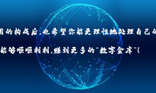 关于“小金库钱包为什么转账要20 USDT”的问题，或许很多用户都感到困惑。那么，今天就让我们深入探讨一下这个问题的背后原因，以及如何更好地理解这一费用。首先，我们来看看小金库钱包这个平台，以及它在转账时所涉及的费用构成。

小金库钱包简介

小金库钱包，顾名思义，是一个集各种功能为一体的数字钱包。它不仅能存储各种加密货币，还提供了转账、交易等多样化服务。在当前的加密货币领域，随着比特币、以太坊等主流币种的崛起，数字钱包的重要性日益凸显。无论是普通用户还是投资者，能够方便地进行币种存储和转账都是至关重要的。

转账费用的构成

先来说说，转账费用通常是由几个方面构成的。首先是网络费用，也就是矿工费。这一费用是为了补偿那些为交易处理和确认提供服务的矿工。如果网络拥堵，费用会相应上涨。另外，平台手续费也是需要考虑的一个部分。所以上述两个费用加在一起，就构成了最终的转账费用。

为什么是20 USDT？

那么，为什么小金库钱包转账会涉及20 USDT的费用呢？说真的，这与多个因素有关。首先，小金库钱包可能使用了一种算法来计算转账费用，根据当前网络的负载情况来进行调整。如果在高峰时段，费用可能会相对较高，反之则低。

其次，有些数字钱包在促进用户转账时，会设置一个固定费用来确保每笔交易的安全性与有效性。这个费用不仅涵盖了网络费用，还可能包含平台运营的必要支出。因此，20 USDT的费用可以看作是小金库钱包为了提高服务质量和交易的及时性所做的设计。

影响转账费用的因素

我们再来细看一下，除了固定费用，哪些因素可能会影响转账的费用呢？

ul
    listrong网络拥堵程度：/strong在加密货币交易繁忙的时候，比如某个币种刚上线，很多人都想转账，这就导致了网络的拥堵，从而增加了交易费用。/li
    listrong区块链技术：/strong不同的区块链技术有不同的交易处理速度和费用结构，也就是说，使用不同的加密货币进行转账，费用可能也会有所不同。/li
    listrong市场波动：/strong加密货币市场本身就是一个波动巨大的市场，就连转账费用也会随着整个市场的波动而上下起伏。/li
/ul

如何降低转账费用？

有用户可能会问，既然转账费用如此之高，有没有什么办法可以降低呢？当然是有的！这里给大家几个小建议：

ol
    listrong选择非高峰时段转账：/strong尽量避开网络拥堵的时间段，比如说周末或是加密币市场行情剧烈波动的日子，这样可以在一定程度上减少费用。/li
    listrong多对比钱包费用：/strong在选择钱包时，可以多对比几家提供类似服务的数字钱包，找到费用最适合你的。/li
    listrong使用代币支付费用：/strong有些钱包支持使用他们的代币来支付交易费用，如果小金库钱包也支持，这样可能会让你省下一部分费用。/li
/ol

总结

综上所述，小金库钱包转账需支付20 USDT的费用，主要是由网络费用、平台手续费等多方面因素综合形成的。在理解了这些费用的构成后，也希望你能更理性地处理自己的数字货币交易。同时，灵活的选择转账时机和方式，将能够帮助你降低相关费用。

当然，市场瞬息万变，有什么更好的解决方式，也欢迎大家在评论区交流讨论。希望你在小金库钱包或者其他数字钱包的使用中，能够顺顺利利，赚到更多的“数字金库”！

小金库钱包, 转账费用, 数字资产/guanjianci
专家揭秘：小金库钱包转账为何必须支付20 USDT的独家秘诀！