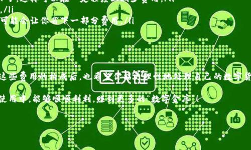 关于“小金库钱包为什么转账要20 USDT”的问题，或许很多用户都感到困惑。那么，今天就让我们深入探讨一下这个问题的背后原因，以及如何更好地理解这一费用。首先，我们来看看小金库钱包这个平台，以及它在转账时所涉及的费用构成。

小金库钱包简介

小金库钱包，顾名思义，是一个集各种功能为一体的数字钱包。它不仅能存储各种加密货币，还提供了转账、交易等多样化服务。在当前的加密货币领域，随着比特币、以太坊等主流币种的崛起，数字钱包的重要性日益凸显。无论是普通用户还是投资者，能够方便地进行币种存储和转账都是至关重要的。

转账费用的构成

先来说说，转账费用通常是由几个方面构成的。首先是网络费用，也就是矿工费。这一费用是为了补偿那些为交易处理和确认提供服务的矿工。如果网络拥堵，费用会相应上涨。另外，平台手续费也是需要考虑的一个部分。所以上述两个费用加在一起，就构成了最终的转账费用。

为什么是20 USDT？

那么，为什么小金库钱包转账会涉及20 USDT的费用呢？说真的，这与多个因素有关。首先，小金库钱包可能使用了一种算法来计算转账费用，根据当前网络的负载情况来进行调整。如果在高峰时段，费用可能会相对较高，反之则低。

其次，有些数字钱包在促进用户转账时，会设置一个固定费用来确保每笔交易的安全性与有效性。这个费用不仅涵盖了网络费用，还可能包含平台运营的必要支出。因此，20 USDT的费用可以看作是小金库钱包为了提高服务质量和交易的及时性所做的设计。

影响转账费用的因素

我们再来细看一下，除了固定费用，哪些因素可能会影响转账的费用呢？

ul
    listrong网络拥堵程度：/strong在加密货币交易繁忙的时候，比如某个币种刚上线，很多人都想转账，这就导致了网络的拥堵，从而增加了交易费用。/li
    listrong区块链技术：/strong不同的区块链技术有不同的交易处理速度和费用结构，也就是说，使用不同的加密货币进行转账，费用可能也会有所不同。/li
    listrong市场波动：/strong加密货币市场本身就是一个波动巨大的市场，就连转账费用也会随着整个市场的波动而上下起伏。/li
/ul

如何降低转账费用？

有用户可能会问，既然转账费用如此之高，有没有什么办法可以降低呢？当然是有的！这里给大家几个小建议：

ol
    listrong选择非高峰时段转账：/strong尽量避开网络拥堵的时间段，比如说周末或是加密币市场行情剧烈波动的日子，这样可以在一定程度上减少费用。/li
    listrong多对比钱包费用：/strong在选择钱包时，可以多对比几家提供类似服务的数字钱包，找到费用最适合你的。/li
    listrong使用代币支付费用：/strong有些钱包支持使用他们的代币来支付交易费用，如果小金库钱包也支持，这样可能会让你省下一部分费用。/li
/ol

总结

综上所述，小金库钱包转账需支付20 USDT的费用，主要是由网络费用、平台手续费等多方面因素综合形成的。在理解了这些费用的构成后，也希望你能更理性地处理自己的数字货币交易。同时，灵活的选择转账时机和方式，将能够帮助你降低相关费用。

当然，市场瞬息万变，有什么更好的解决方式，也欢迎大家在评论区交流讨论。希望你在小金库钱包或者其他数字钱包的使用中，能够顺顺利利，赚到更多的“数字金库”！

小金库钱包, 转账费用, 数字资产/guanjianci
专家揭秘：小金库钱包转账为何必须支付20 USDT的独家秘诀！