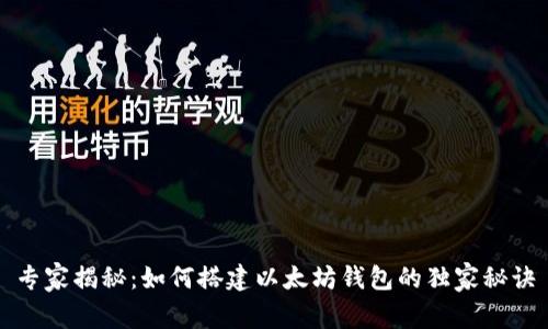 专家揭秘:如何搭建以太坊钱包的独家秘诀