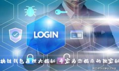 区块链钱包原理大揭秘:专家为你揭示的独家秘