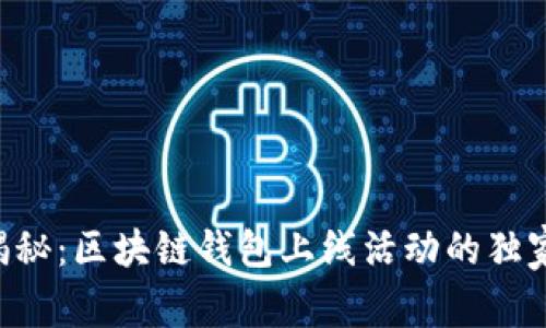 专家揭秘：区块链钱包上线活动的独家秘诀！