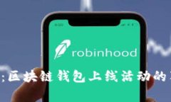 专家揭秘:区块链钱包上线活动的独家秘诀!