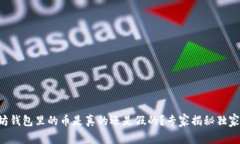 以太坊钱包里的币是真的还是假的?专家揭秘独