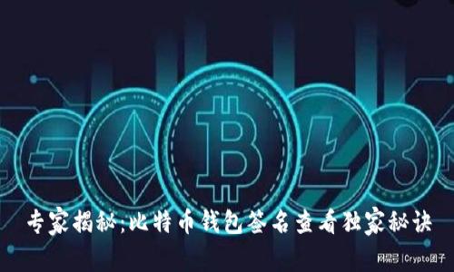专家揭秘：比特币钱包签名查看独家秘诀