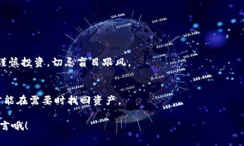   IM钱包USDT交易的独家秘诀，教你如何轻松赚取数字资产收益 / 

 guanjianci IM钱包, USDT交易, 数字资产 /guanjianci 

引言：数字货币的崛起
说真的，随着数字货币的不断发展，越来越多的人开始关注如何通过各种方式来获取收益。而USDT作为一种稳定币，凭借其对美元的锚定，成为了众多投资者眼中的“避风港”。今天，我们就聊聊如何在IM钱包中进行USDT的交易，让你轻松拥抱数字资产的收益。

什么是IM钱包？
IM钱包是一款用户友好的数字货币钱包，它不仅支持多种数字货币的存储与交易，还为用户提供了安全、高效的交易体验。说起IM钱包的好处，它最大的特点就是操作简单，适合新手使用。而且，它的安全性能也是相当不错的。相信我，使用IM钱包，你可以很快上手，开始你的数字资产之旅。

USDT：数字资产中的“稳定币”
USDT，全名Tether，是一种稳定币，意味着它的价值几乎和美元保持一致。你知道吗？这让USDT成为了许多交易平台最受欢迎的交易对之一。很多投资者在市场波动较大的时候，都会选择将资产转为USDT，以降低风险。简单来说，USDT就是你投资组合中的“安全网”。

如何在IM钱包中进行USDT交易？

h41. 下载并注册IM钱包/h4
首先，你需要在手机应用商店中下载IM钱包，安装完成后进行注册。一般来说，注册过程相对简单，只需提供一些基本信息。记得妥善保管好你的私钥和恢复助记词，这些是你资产安全的关键哦！

h42. 充值USDT到IM钱包/h4
接下来，就是将USDT充值到你的IM钱包中。这一步也很简单，你可以通过其他交易平台将USDT提取到你的IM钱包地址。在钱包界面找到“充值”或“接收”功能，可以生成一个专属的地址，将USDT发送到这个地址即可。

h43. 选择交易对并下单/h4
一旦你的IM钱包中有USDT，就可以开始交易了。在IM钱包中，你可以选择不同的交易对，比如说USDT/BTC、USDT/ETH等。比如，你想用USDT去购买比特币，那就选择“USDT/BTC”这个交易对。然后设置你的买入或卖出价格，输入数量，确认后下单即可。

h44. 监控交易进度/h4
下单之后，可以在交易记录中查看你所进行的交易。当交易达到设定的条件时，系统会自动执行买入或卖出操作。你只需要定期查看，也可以设置提醒，确保不错过任何一个交易机会。

h45. 提现到其他钱包或交易所/h4
如果你赚到钱了，想要提现到其他平台，也很简单。在IM钱包上找到“提现”功能，输入你想要提现的地址和数量，确认后提交请求。通常来说，提现需要一定的手续费和时间处理。

IM钱包的安全性与注意事项
谈到交易，安全性是每个投资者最关心的话题。使用IM钱包时，一定要注意几个安全小贴士：
ul
   li不要分享你的私钥或助记词，务必要妥善保管，这可是你钱包的“金钥匙”！/li
   li尽量避免在公共Wi-Fi环境下进行交易，以防数据被窃取。/li
   li定期检查你的交易记录，确保没有异常交易。/li
   li使用强密码，并定期更新密码，提升安全性。/li
/ul

IM钱包与其他钱包的对比
在市场上，有很多各种各样的数字钱包可供选择，比如说硬件钱包、软件钱包或是交易所钱包。与其他钱包相比，IM钱包的优势在于它的便捷和易操作。特别是对新手来说，IM钱包的界面直观、功能齐全，可以让你很快熟悉整个过程。说到底，这就是一个“人性化”的选择。

总结：开始你的USDT交易之旅
总而言之，IM钱包提供了一个安全可靠的平台，让你可以方便地进行USDT交易。无论你是打算长期投资还是短期交易，IM钱包都能为你提供合适的支持。掌握了这些简单的步骤和小窍门，你就可以开始你的数字资产之旅了。

常见问题解答

h41. IM钱包支持哪些数字货币？/h4
IM钱包支持多种主流数字货币，包括比特币、以太坊、USDT等。你可以直接在钱包中查看支持列表。

h42. USDT有风险吗？/h4
与任何投资一样，USDT也存在一定的市场风险。虽然它被称为“稳定币”，但其实际价值仍可能受到市场因素的影响，所以谨慎投资，切忌盲目跟风。

h43. 如何恢复我的IM钱包？/h4
如果你不小心删除了IM钱包，可以使用你的助记词或私钥来恢复。确保你在第一个步骤中妥善保管好了这些信息，这样才能在需要时找回资产。

希望这篇文章能帮助到你，让你在IM钱包中顺利地进行USDT交易。如果你有其他问题或想分享你的经验，别客气，随时留言哦！