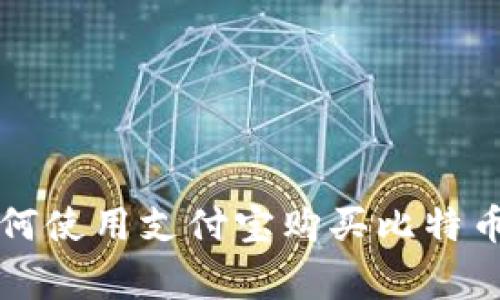 专家教你如何使用支付宝购买比特币的独家秘诀