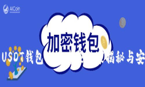 火币网USDT钱包使用专家独家揭秘与安全秘诀