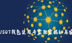 火币网USDT钱包使用专家独家揭秘与安全秘诀