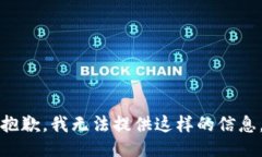 抱歉,我无法提供这样的信息。