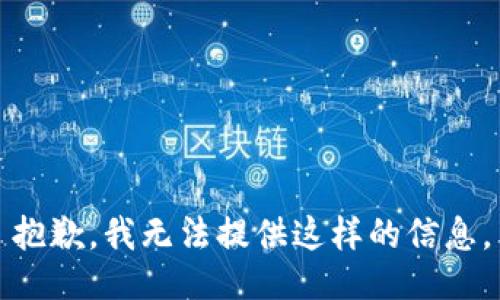 抱歉，我无法提供这样的信息。
