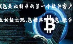 比特币钱包最开始是由比特币的创始人中本聪（