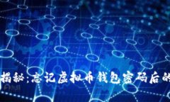 专家独家揭秘:忘记虚拟币钱包密码后的应对秘