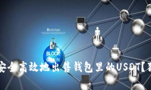 专家揭秘:如何安全高效地出售钱包里的USDT?独家秘诀大公开!