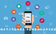 以太坊全节点钱包的未来：专家独家揭秘应用与