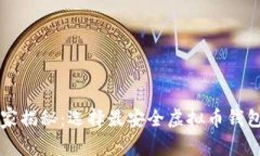 专家独家揭秘:选择最安全虚拟币钱包的秘诀