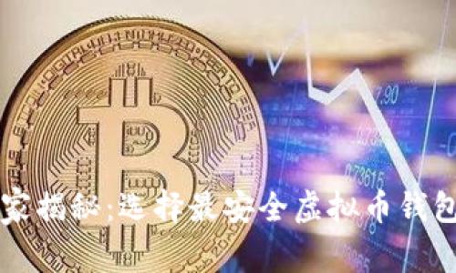 专家独家揭秘：选择最安全虚拟币钱包的秘诀