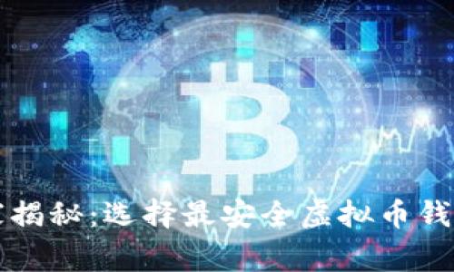 专家独家揭秘：选择最安全虚拟币钱包的秘诀