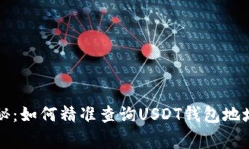 专家独家揭秘：如何精准查询USDT钱包地址余额的秘诀