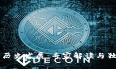 区块链钱包的历史发展:专家解读与独家揭秘的