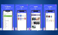 专家揭秘比特币钱包使用技巧,独家秘诀助你轻