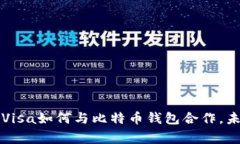 专家独家揭秘:Visa如何与比特币钱包合作,未来