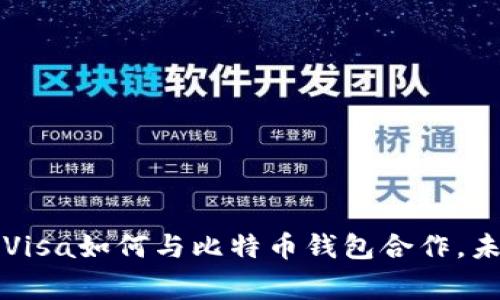 专家独家揭秘:Visa如何与比特币钱包合作,未来支付新趋势!