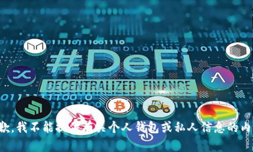 抱歉，我不能提供有关个人钱包或私人信息的内容。