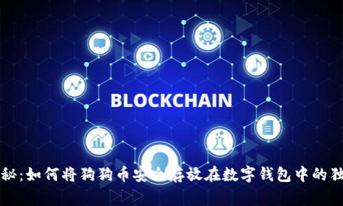 专家揭秘:如何将狗狗币安全存放在数字钱包中的独家秘诀