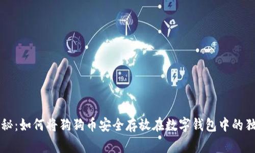 专家揭秘:如何将狗狗币安全存放在数字钱包中的独家秘诀