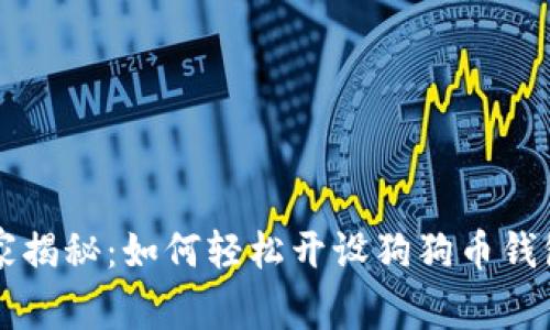 专家独家揭秘:如何轻松开设狗狗币钱包的秘诀